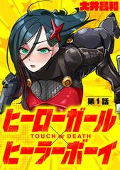 高品質の人気 ヒーローガール×ヒーラーボーイ DEATH～【単話 or ～TOUCH 全巻セット