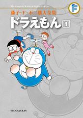 藤子・Ｆ・不二雄大全集 ドラえもん（漫画） - 無料・試し読みも