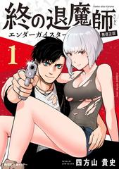 終の退魔師 全18巻 四方山貴史 小学館 終のエンダーガイスター 終の退魔師 エンダーガイスター (18) (裏少年サンデーコミックス