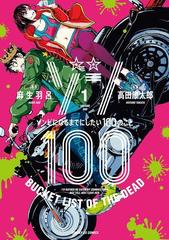 ゾン100～ゾンビになるまでにしたい100のこと～（漫画） - 無料・試し