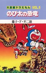 大長編ドラえもん 漫画 無料 試し読みも Honto電子書籍ストア