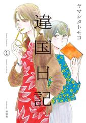 違国日記 漫画 無料 試し読みも Honto電子書籍ストア 違国日記 漫画 無料 試し読みも Honto電子書籍ストア