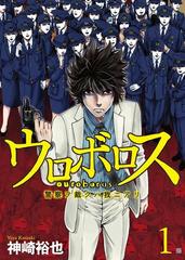 ウロボロス 警察ヲ裁クハ我ニアリ 漫画 無料 試し読みも Honto電子書籍ストア