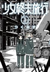 少女終末旅行 漫画 無料 試し読みも Honto電子書籍ストア