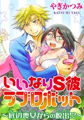 いいなりｓ彼ラブロボット 底辺喪女からの脱出 漫画 無料 試し読みも Honto電子書籍ストア