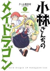 小林さんちのメイドラゴン 漫画 無料 試し読みも Honto電子書籍ストア