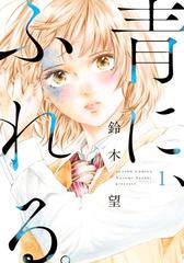 青に ふれる 漫画 無料 試し読みも Honto電子書籍ストア