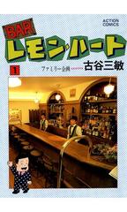 BARレモン・ハート（漫画） - 無料・試し読みも！honto電子書籍ストア