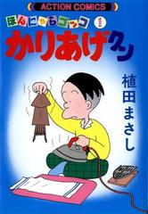 かりあげクン（漫画） - 無料・試し読みも！honto電子書籍ストア