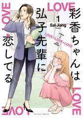 彩香ちゃんは弘子先輩に恋してる 直筆サイン入 クリルプレート Sal Jiang 彩香ちゃんは弘子先輩に恋してる(漫画) - 無料・試し読みも