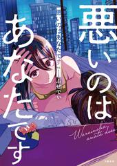 悪いのはあなたです 漫画 無料 試し読みも Honto電子書籍ストア