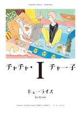 チャチャ・チャー子（漫画） - 無料・試し読みも！honto電子書籍ストア