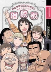 それでも町は廻っている 公式ガイドブック廻覧板（漫画） - 無料・試し読みも！honto電子書籍ストア