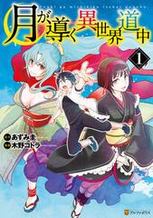 月が導く異世界道中（漫画） - 無料・試し読みも！honto電子書籍ストア