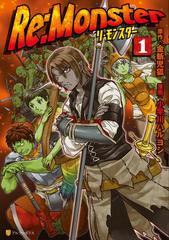 青年漫画 Re:Monster Re:Monster（漫画） - 無料・試し読みも！honto電子書籍ストア