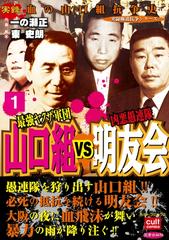 実録極道抗争シリーズ 最強ヤクザ軍団山口組vs凶悪愚連隊明友会 漫画 無料 試し読みも Honto電子書籍ストア