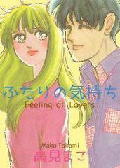 ふたりの気持ち 漫画 無料 試し読みも Honto電子書籍ストア
