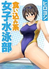 女子大生 水泳部過激 シロウト投稿体験 食い込み系 女子水泳部 - honto電子書籍ストア