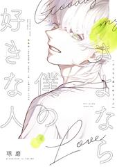 さよなら僕の好きな人 - honto電子書籍ストア さよなら僕の好きな人 - honto電子書籍ストア