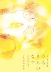 きらきらのなつ ささだあすか短篇集 漫画 無料 試し読みも Honto電子書籍ストア