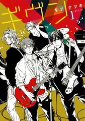 ギヴン - honto電子書籍ストア ギヴン - honto電子書籍ストア