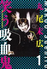 笑う吸血鬼 漫画 無料 試し読みも Honto電子書籍ストア