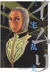 イムリ 漫画 無料 試し読みも Honto電子書籍ストア