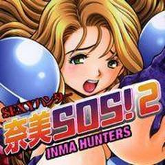 nami sos inma hunter SEXYハンター奈美SOS!2 INMA-HUNTERS - honto電子書籍ストア
