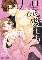 大型彼氏の愛し方 こんな大きいの挿らない Honto電子書籍ストア