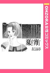 夏宵 【単話売】（漫画） - 無料・試し読みも！honto電子書籍ストア