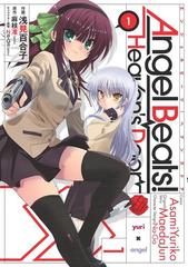 Angel Beats!（漫画） - 無料・試し読みも！honto電子書籍ストア