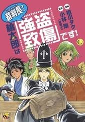 裁判長 桃太郎は 強盗致傷 です 漫画 無料 試し読みも Honto電子書籍ストア