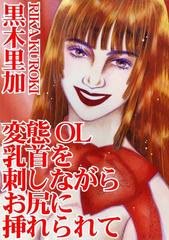 変態ol 乳首を刺しながらお尻に挿れられて Honto電子書籍ストア