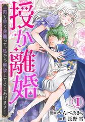 授か離婚 一刻も早く身籠って 私から解放してさしあげます 漫画 無料 試し読みも Honto電子書籍ストア