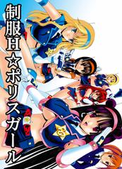 制服H☆ポリスガール - honto電子書籍ストア