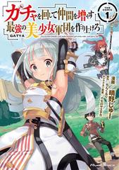 ガチャを回して仲間を増やす 最強の美少女軍団を作り上げろ The Comic 漫画 無料 試し読みも Honto電子書籍ストア