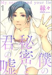 僕の秘密と君の嘘（分冊版） - honto電子書籍ストア