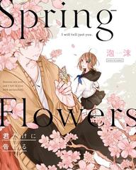 Spring Flowers 漫画 無料 試し読みも Honto電子書籍ストア