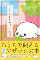 まめゴマ飼育日記〜まめゴマ飼ってみませんか？〜 - キャラクターグッズ