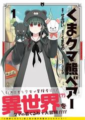 くま クマ 熊 ベアー コミック 漫画 無料 試し読みも Honto電子書籍ストア