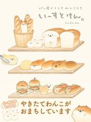 いーすとけん パン屋でくらすわんこたち 漫画 無料 試し読みも Honto電子書籍ストア