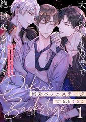 溺愛バックステージ 溺愛バックステージ (BABY コミックス) | k.kうさこ |本 | 通販