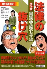 マンガ法律の抜け穴 日常生活 隣り近所のトラブル篇 漫画 無料 試し読みも Honto電子書籍ストア