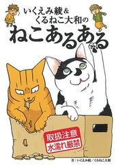 いくえみ綾 くるねこ大和のねこあるある 漫画 無料 試し読みも Honto電子書籍ストア