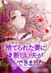 異世界コミック 捨てられた妻に新しい夫ができました　他セット 捨てられた妻に新しい夫ができました（ラワーレコミックス）1
