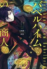 バベルハイムの商人 漫画 無料 試し読みも Honto電子書籍ストア