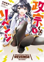 政宗くんのリベンジ 漫画 無料 試し読みも Honto電子書籍ストア