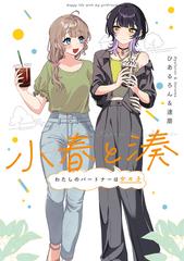 小春と湊 わたしのパートナーは女の子（漫画） - 無料・試し読みも 