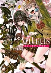 citrus コミックアンソロジー（漫画） - 無料・試し読みも！honto電子書籍ストア