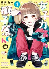 女子力高めな獅子原くん 漫画 無料 試し読みも Honto電子書籍ストア